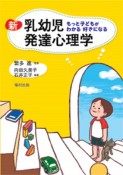 新・乳幼児発達心理学