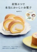 材料4つで本当においしいお菓子