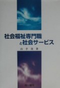 社会福祉専門職と社会サービス