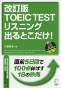 TOEIC　TEST　リスニング出るとこだけ！＜改訂版＞　CD付