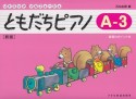 ともだちピアノ＜新版＞　A－3　答えと指導のポイント付