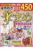 はやわざ筆まめ年賀状2024