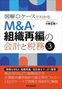 M＆A・組織再編の会計と税務　図解＋ケースでわかる