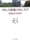 コモンズ研究のフロンティア