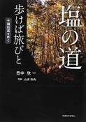 塩の道　歩けば旅びと　千国街道をゆく