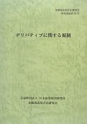 デリバティブに関する規制