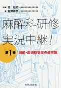 麻酔科研修　実況中継！　麻酔・周術期管理の基本編（1）