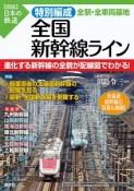 図説・日本の鉄道　特別編成　全国新幹線ライン　全駅・全車両基地