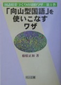 「向山型国語」を使いこなすワザ