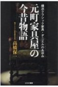 元町家具屋の今昔物語　横浜クラシック家具・ダニエルのあゆみ