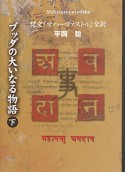 ブッダの大いなる物語（下）