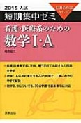 看護・医療系のための数学1・A　大学入試　短期集中ゼミ　2015