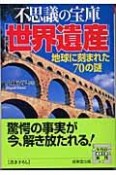 不思議の宝庫「世界遺産」