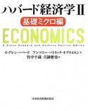 ハバード経済学　基礎ミクロ編（2）