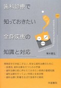 歯科診療で知っておきたい全身疾患の知識と対応