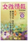 女性情報　2021．9　切り抜き情報誌