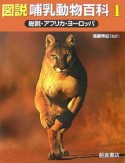 図説・哺乳動物百科　総説・アフリカ・ヨーロッパ（1）