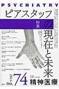 精神医療　特集：ピアスタッフの現在と未来（74）