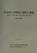 日本的人事制度の現状と課題　2001年版