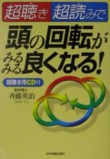 超聴き・超読みで頭の回転がみるみる良くなる！