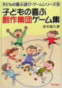 子どもの喜ぶ創作集団ゲーム集　子どもの喜ぶ遊び・ゲームシリーズ2