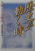 歴史が動く時