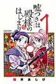 嘘つきは殿様のはじまり（1）