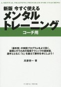 今すぐ使えるメンタルトレーニング＜新版＞　コーチ用