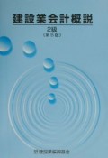 建設業会計概説2級