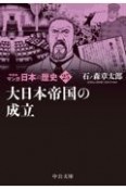 マンガ日本の歴史　新装版　大日本帝国の成立（25）