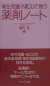 新生児室・NICUで使う薬剤ノート