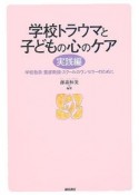 学校のトラウマと子どもの心のケア　実践編