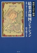 絵葉書地図コレクション　明治・大正・昭和