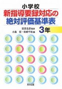 小学校　新・指導要録対応の絶対評価基準表　3年