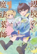 辺境の魔法薬師〜自由気ままな異世界ものづくり日記〜（1）