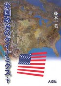 米国政治のダイナミクス（下）