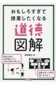 おもしろすぎて授業したくなる道徳図解