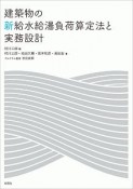 建築物の新給水給湯負荷算定法と実務設計