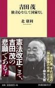 吉田茂　独立心なくして国家なし