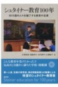 シュタイナー教育100年　80ヵ国の人々を魅了する教育の宝庫