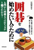 囲碁を始めたい人のために