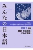 みんなの日本語初級　翻訳・文法解説　ビルマ語版　第2版（2）