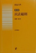 民法入門・民法総則