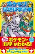 ポケモン空想科学読本（2）