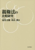 親権法の比較研究