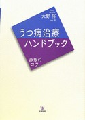 うつ病治療　ハンドブック