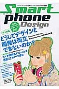 Smart　phone　Design　第1特集：どうしてデザインと開発は両立できないのか？