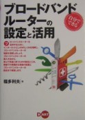 自分でできるブロードバンドルーターの設定と活用