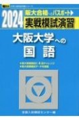 実戦模試演習　大阪大学への国語　2024