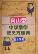 向山型中学数学教え方事典　第1学年